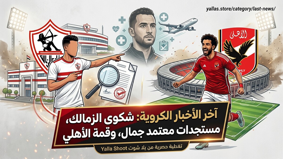 تفاصيل شكوى الزمالك الرسمية وتطورات الحالة الصحية لـ معتمد جمال بعد القمة 133