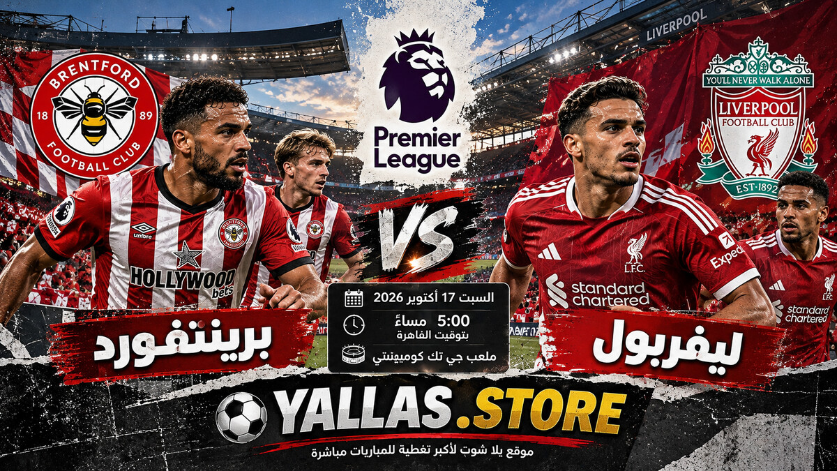 يلا شوت ليفربول ضد برينتفورد على ملعب جي تك كوميونيتي