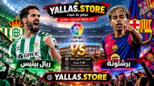 يلا شوت مباراة برشلونة ضد ريال بيتيس في الدوري الإسباني